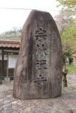 口羽家墓所(宗林寺)の写真