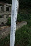 蜂須賀家墓所(万年山)の写真