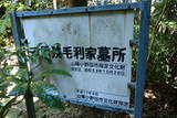 厚狭毛利家墓所(洞玄寺)の写真