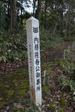 内藤隆春墓所の写真