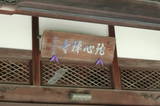 村上家墓所(龍心寺)の写真